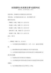 全国通用公共资源交易与监管考试