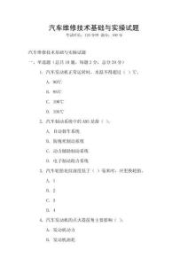 汽车维修技术基础与实操试题