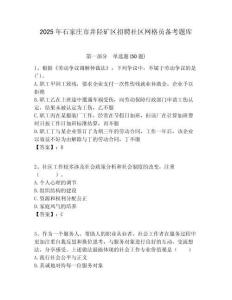 2025年石家庄市井陉矿区招聘社区网格员备考题库附答案详解