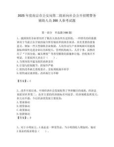2025年度南京市公安局第二批面向社会公开招聘警务辅助人员200人参考试题附答案解析
