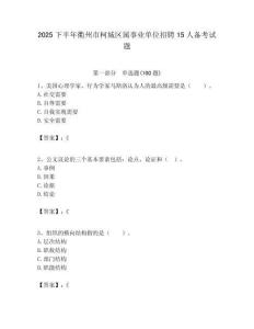 2025下半年衢州市柯城区属事业单位招聘15人备考试题附答案解析