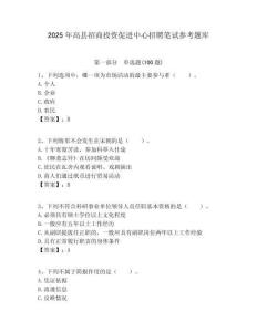 2025年高县招商投资促进中心招聘笔试参考题库附答案