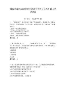 2025新疆巴音郭楞州库尔勒市特聘农技员遴选32人笔试试题附答案解析