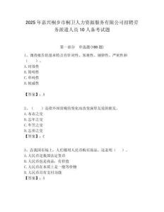 2025年嘉兴桐乡市桐卫人力资源服务有限公司招聘劳务派遣人员10人备考试题附答案解析