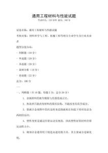 通用工程材料与性能试题