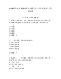 2025年佳木斯龙航港务局有限公司社会化选聘10人笔试试题附答案解析