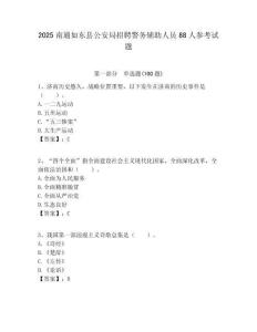 2025南通如东县公安局招聘警务辅助人员88人参考试题附答案解析
