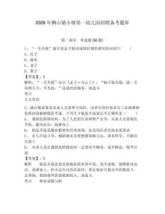 2026年狮山镇小塘第一幼儿园招聘备考题库参考答案详解