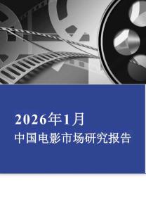 2026年1月中国电影市场报告-
