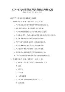 2026年汽车维修技师实操技能考核试题