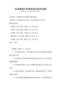 全国通用汽车维修技术规范试题