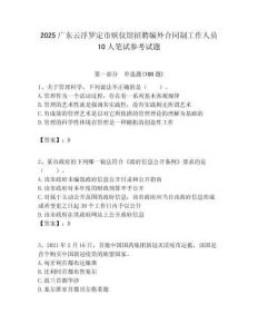 2025广东云浮罗定市殡仪馆招聘编外合同制工作人员10人笔试参考试题附答案解析