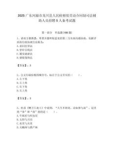 2025广东河源市龙川县人民检察院劳动合同制司法辅助人员招聘5人备考试题附答案解析