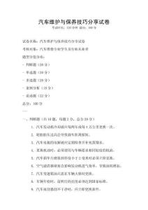 汽车维护与保养技巧分享试卷