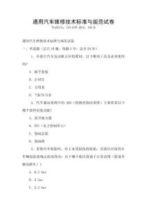 通用汽车维修技术标准与规范试卷