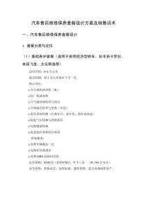 汽车售后维修保养套餐设计方案及销售话术