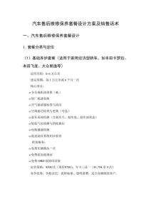 汽车售后维修保养套餐设计方案及销售话术