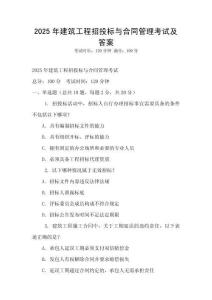 2025年建筑工程招投标与合同管理考试及答案