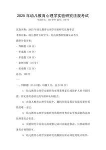 2025年幼儿教育心理学实验研究法规考试