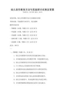 幼儿音乐教育方法与实践探讨试卷及答案
