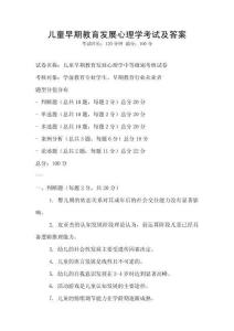 儿童早期教育发展心理学考试及答案