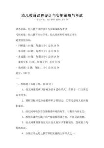 幼儿教育课程设计与实施策略与考试