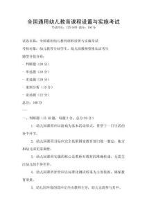 全国通用幼儿教育课程设置与实施考试