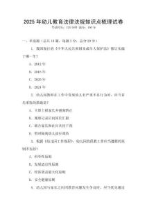 2025年幼儿教育法律法规知识点梳理试卷