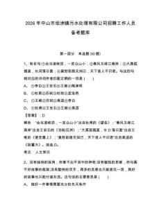 2026年中山市坦洲镇污水处理有限公司招聘工作人员备考题库及答案详解参考