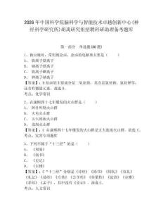 2026年中国科学院脑科学与智能技术卓越创新中心(神经科学研究所)胡禹研究组招聘科研助理备考题库及一