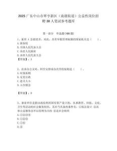 2025广东中山市翠亨新区（南朗街道）公益性岗位招聘38人笔试参考题库附答案解析