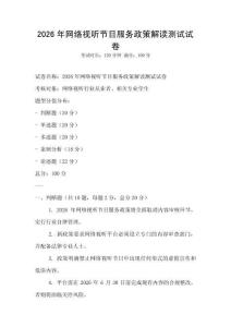 2026年网络视听节目服务政策解读测试试卷