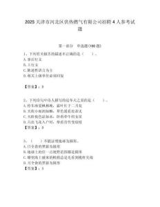 2025天津市河北区供热燃气有限公司招聘4人参考试题附答案解析