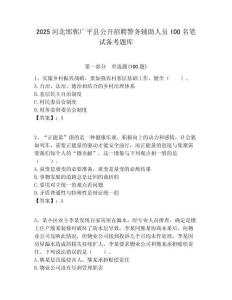2025河北邯郸广平县公开招聘警务辅助人员100名笔试备考题库附答案解析