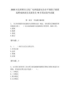 2025河北邯郸市文化广电和旅游局为市平调落子剧团选聘戏曲演员及演奏员16名笔试备考试题附答案解析