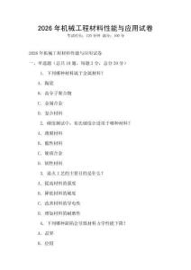2026年机械工程材料性能与应用试卷