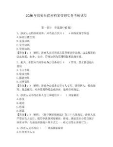 2026年保密员保密档案管理实务考核试卷（全国通用）