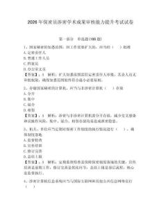 2026年保密员涉密学术成果审核能力提升考试试卷（全国通用）