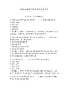 2026年保密员保密管理实务考试及答案【网校专用】