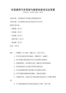 全国通用汽车驾驶与维修技能考试及答案