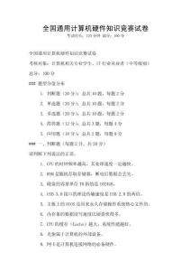 全国通用计算机硬件知识竞赛试卷
