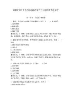 2026年国企保密员(涉密文件传达责任)考试试卷【含答案】