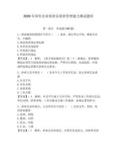 2026年国有企业保密员保密管理能力测试题库带答案（达标题）