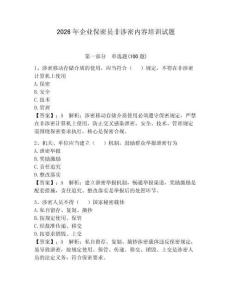 2026年企业保密员非涉密内容培训试题及完整答案【全优】