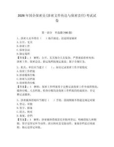 2026年国企保密员(涉密文件传达与保密责任)考试试卷含答案（综合卷）