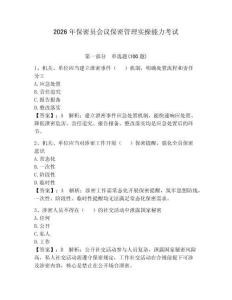 2026年保密员会议保密管理实操能力考试学生专用