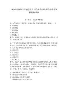 2023年新疆巴音郭楞蒙古自治州单招职业适应性考试模拟测试卷完整版