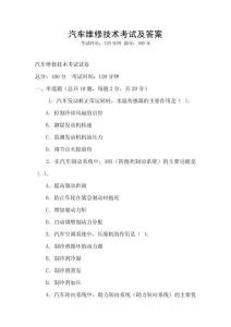 汽车维修技术考试及答案