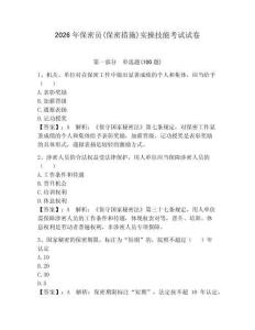 2026年保密员(保密措施)实操技能考试试卷附答案（研优卷）
