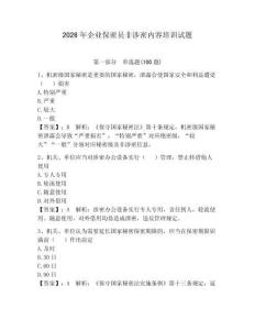 2026年企业保密员非涉密内容培训试题（全国通用）